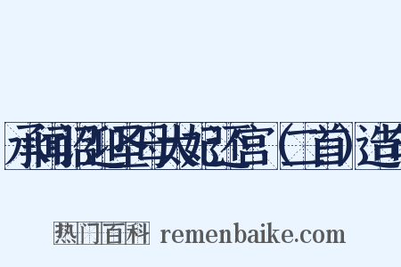 承闻诏迎圣母太妃还宫（二首）造句是什么意思的图片